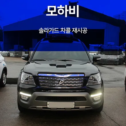 인천 재시공썬팅 모하비 제거,시간,필름 모든게 완벽했다 / 인천, 부평, 부천