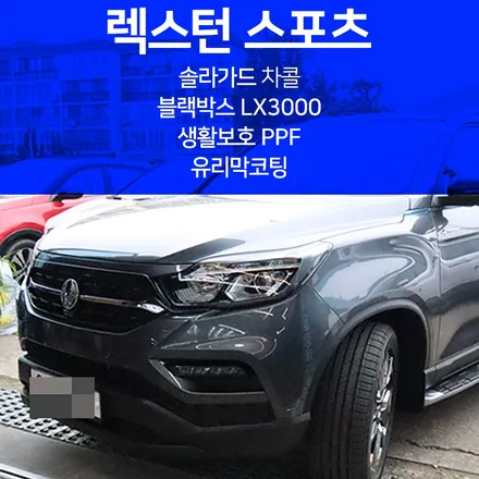 인천 자동차썬팅에서 렉스턴 스포츠 솔라가드 차콜 작업기! / 인천, 부평, 부천