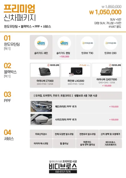 인천 제네시스 틴큐브 T90 썬팅, QXD7000 블랙박스 신차패키지! / 인천, 부평, 부천