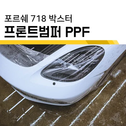 인천PPF 포르쉐 718 프론트범퍼 재시공 / 인천, 부평, 부천