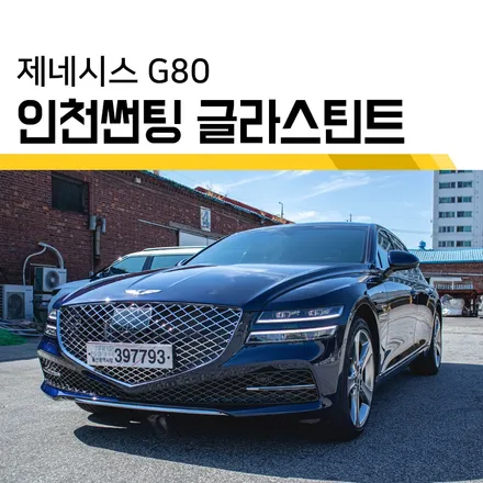 인천썬팅 글라스틴트 선셋 제네시스 G80 최고의 조합? / 인천, 부평, 부천
