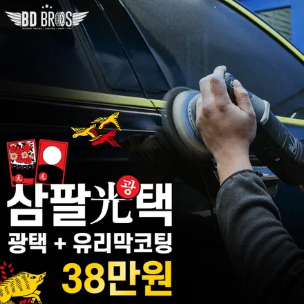 광택과 유리막코팅을 패키지로 시공하는데 비용은 38만원?! / 인천, 부평, 부천