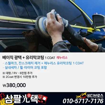 광택과 유리막코팅을 패키지로 시공하는데 비용은 38만원?! / 인천, 부평, 부천