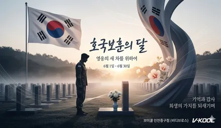 [브이쿨본사지원]6월 호국보훈의 달, 영웅을 위한 신차패키지 무상지원 이벤트(공모자 모집) / 인천 중구
