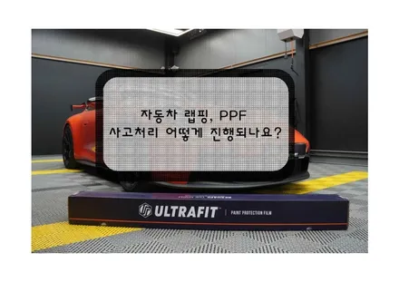 [덕이동,운정] 자동차 랩핑, PPF 사고처리 진행은 비랩팩토리 / 고양시 덕이동