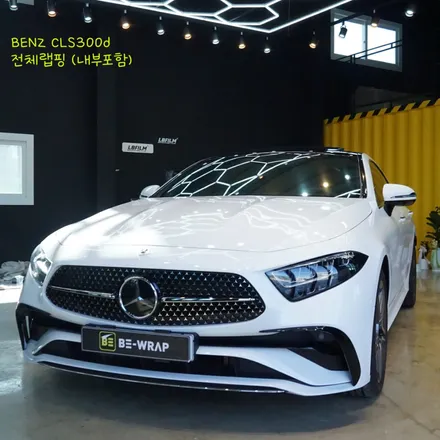 일산 파주 벤츠 CLS300d 신차 색상이 맘에 안 든다면 랩핑으로 바꾸면 되지~ / 고양시 덕이동