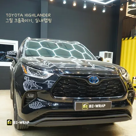 일산 파주 토요타 하이랜더 그릴 크롬죽이기 & 실내랩핑으로 한껏 멋내기 / 고양시 덕이동