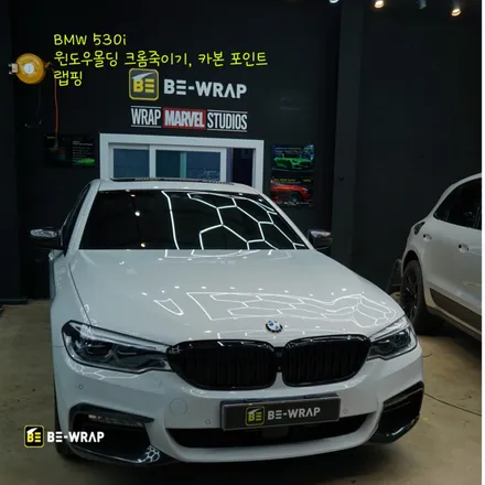 광주 북구 5시리즈 크롬죽이기와 카본 포인트랩핑이 필수인 이유 / 고양시 덕이동