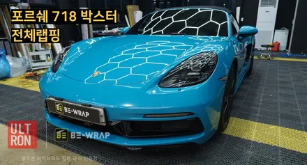 고양 랩핑 포르쉐 718 박스터 마이애미 블루 전체랩핑 시공 후기 / 고양시 덕이동