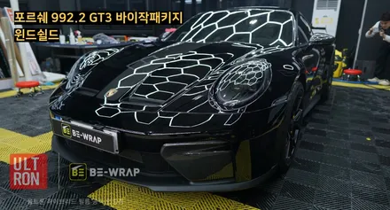 고양 윈드쉴드 포르쉐 992.2 GT3 바이작패키지 유리보호를 위한 시공 / 고양시 덕이동
