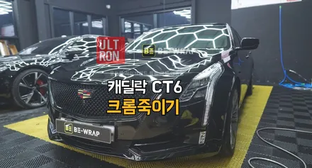 김포 크롬죽이기 캐딜락 CT6를 CT5 블랙윙으로 만드는 방법과 비용에 관하여 / 고양시 덕이동
