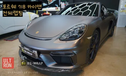 일산 파주 포르쉐 718 카이맨 amg 그레이 전체랩핑 정직한 시공 / 고양시 덕이동