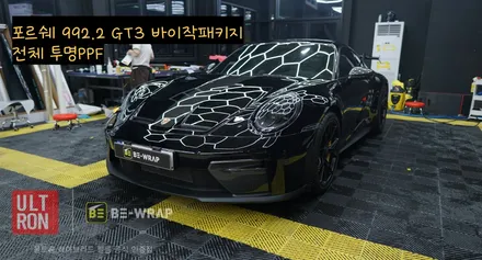 일산 파주 포르쉐 992.2 GT3 바이작패키지 전체PPF 고급 차량 보호를 위한 필수 선택 / 고양시 덕이동