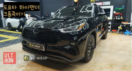 일산 랩핑 도요타 하이랜더 크롬죽이기 더욱 럭셔리하게 파주 / 고양시 덕이동