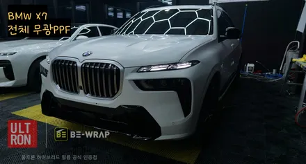 일산 무광PPF BMW X7 신차 출고 후 필수 PPF 파주 / 고양시 덕이동