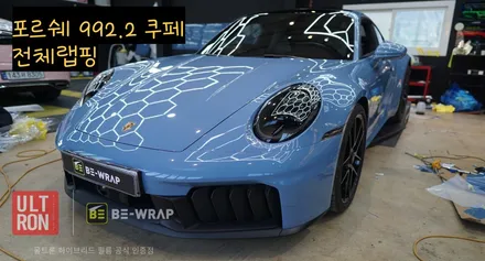 일산 랩핑 포르쉐 992.2 쿠페 원하는 색상의 전체랩핑 / 고양시 덕이동