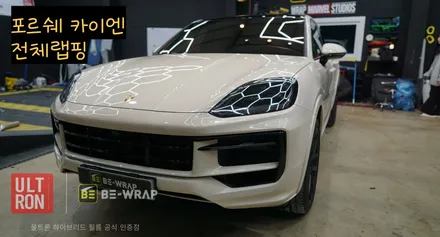 일산 랩핑 차 색 바꾸는 방법 총정리 도색VS랩핑 차이 포르쉐 카이엔 파 / 고양시 덕이동