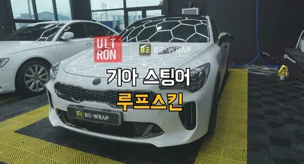 파주 랩핑 기아 스팅어 루프스킨 시공 후기 / 고양시 덕이동