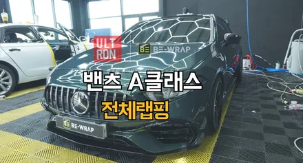 일산 파주 랩핑 벤츠 A클래스 포르쉐 네오 오크 그린 메탈릭 완성 / 고양시 덕이동