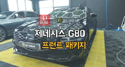 일산 고양 프런트 패키지 합리적인 금액 시공 후기 제네시스 G80 / 고양시 덕이동