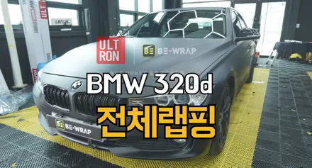 일산 고양 랩핑 BMW 320d 내 차를 위한 선물 후기 / 고양시 덕이동