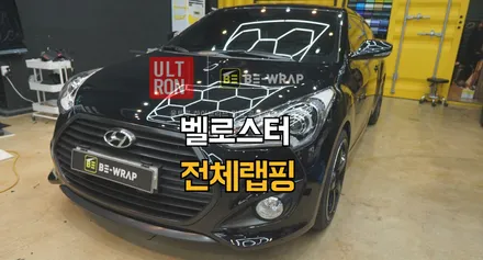 고양 일산 랩핑 벨로스터 유광블랙 완성 / 고양시 덕이동
