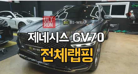 일산 고양 랩핑 GV70 사틴블랙으로 재탄생 시공 후기 / 고양시 덕이동