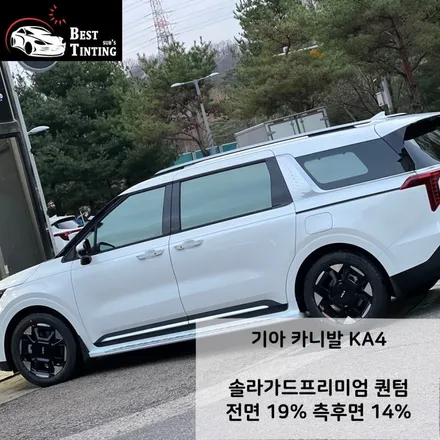 시흥 카니발ka4 스노우화이트펄에 어울리는 썬팅? / 시흥, 안산, 안양, 광명