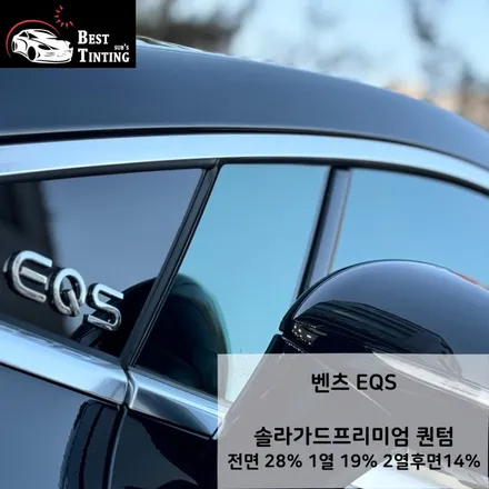 벤츠EQS  시흥솔라가드프리미엄퀀텀 썬팅후기 / 시흥, 안산, 안양, 광명