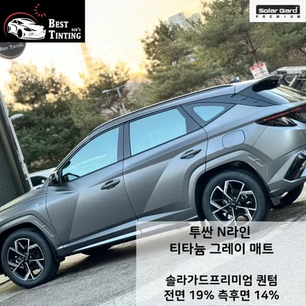 시흥썬팅 투싼N라인 티타늄그레이매트 솔라가드프리미엄 퀀텀 / 시흥, 안산, 안양, 광명