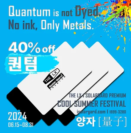 시흥썬팅 솔라가드퀀텀 쿨 썸머페스티벌 40%할인행사 / 시흥, 안산, 안양, 광명