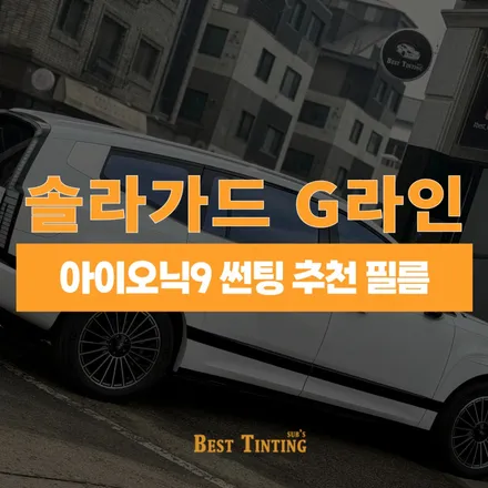 솔라가드 G라인 아이오닉9 썬팅으로 추천 / 시흥 능곡