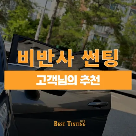 비반사 썬팅 재시공 피부를 생각하는 고객님의 추천 / 시흥 능곡