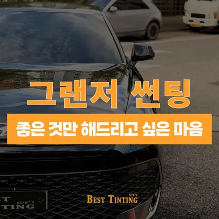 그랜저 썬팅 추천 좋은 것만 해드리고 싶은 마음 / 시흥 능곡