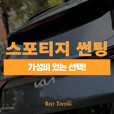 스포티지 신차 썬팅 가성비 솔라가드 S라인 가격 / 시흥 능곡