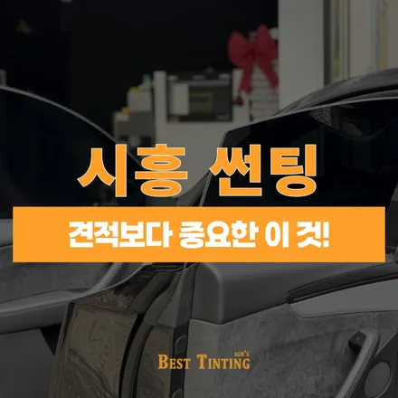 시흥 썬팅 신차 패키지 여러 업체 견적보다 시공이 중요했던 이유 / 시흥 능곡