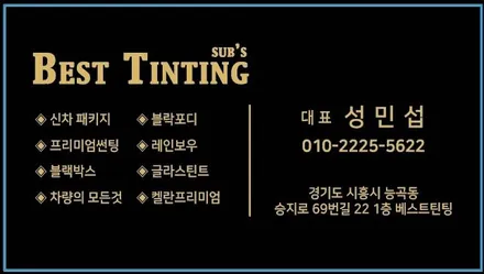 시흥 PPF 유리막은 베스트틴팅입니다. / 시흥, 안산, 안양, 광명