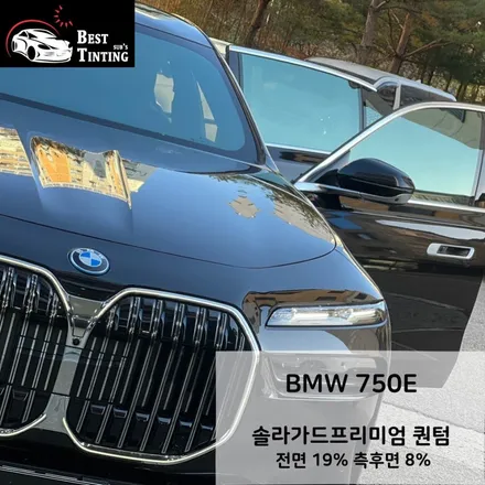 BMW 750E가 선택한 솔라가드퀀텀 가격은? / 시흥, 안산, 안양, 광명