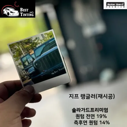 시흥장현썬팅 랭글러 솔라가드프리미엄 퀀텀 성능 어때요? / 시흥 능곡