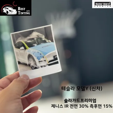 모델Y 썬팅추천 솔라가드 제니스IR / 시흥 능곡