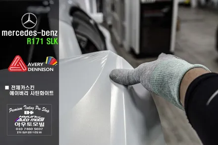 성남 아우토모빌 벤츠 R171 SLK 에이버리 사틴화이트 전체랩핑 / 성남,분당,판교