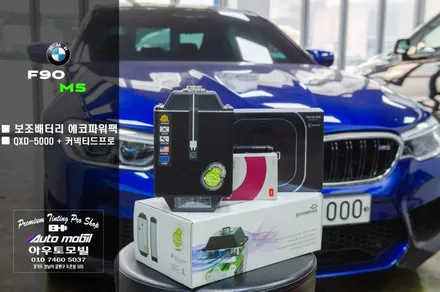 bmw f90 m5 핸드폰으로 알수있는 아이나비 커넥티드프로 성남보조배터리 에코파워팩시공 / 성남,분당,판교