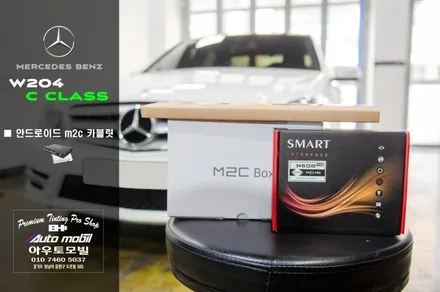 성남분당 수입차네비매립 벤츠 W204 C클래스 차량에 안드로이드 카블릿 M2C 200a 장착했어요 / 성남,분당,판교