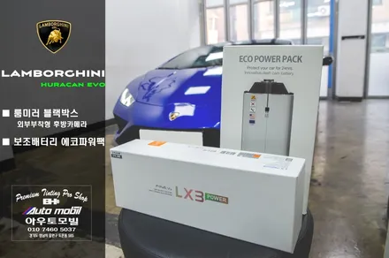 람보르기니 우라칸 에보 성남 슈퍼카 블랙박스 파인뷰 LX3power, 보조배터리 에코파워팩 차량 손상없이 시공하기 / 성남,분당,판교