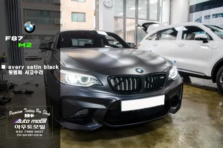 분당랩핑 BMW F87 M2 접촉사고 수리 뒷범퍼 에이버리 사틴블랙 재시공 / 성남,분당,판교