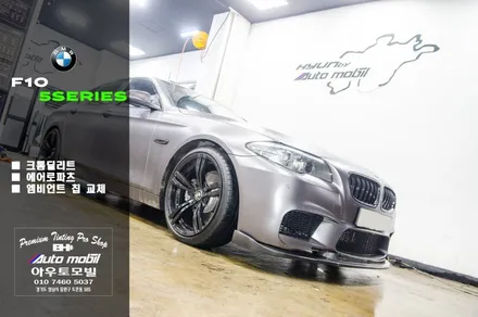 bmw f10 5시리즈 튜닝파츠 공임작업도 가능합니다 윈도우 크롬 딜리트 순정 엠비언트 광량업 / 성남,분당,판교