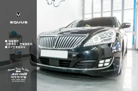 에쿠스vi 튜닝 4구안개등 이식 테일램프 신형개조 및 면발광 분리작업 / 성남,분당,판교