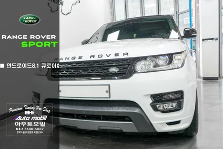 랜드로버 레인지로버 스포츠 성남수입차 네비매립  안드로이드 8.1 아틀란 큐로이X / 성남,분당,판교