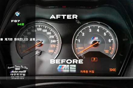 성남 BMW M2 계기판 시인성이 향상되는 화이트 LED  교체 / 성남,분당,판교