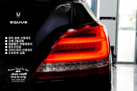 에쿠스 리무진 신형 개조 풀셋 + 테일램프 면발광 분리 +윈도우틴팅 도어포켓 교체 / 성남,분당,판교